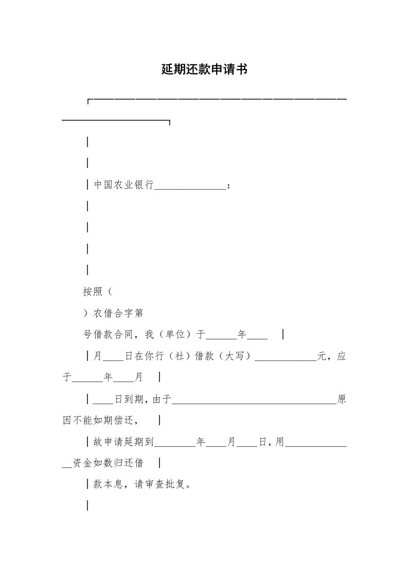 延期还款申请书