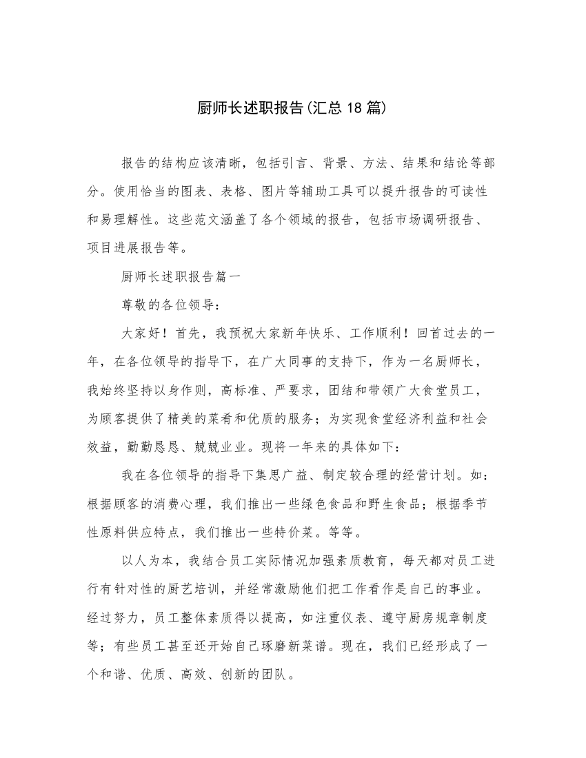 厨师长述职报告(汇总18篇)