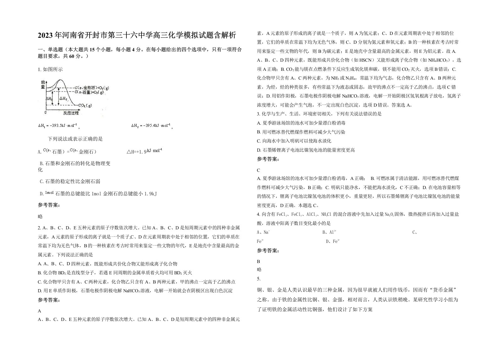 2023年河南省开封市第三十六中学高三化学模拟试题含解析