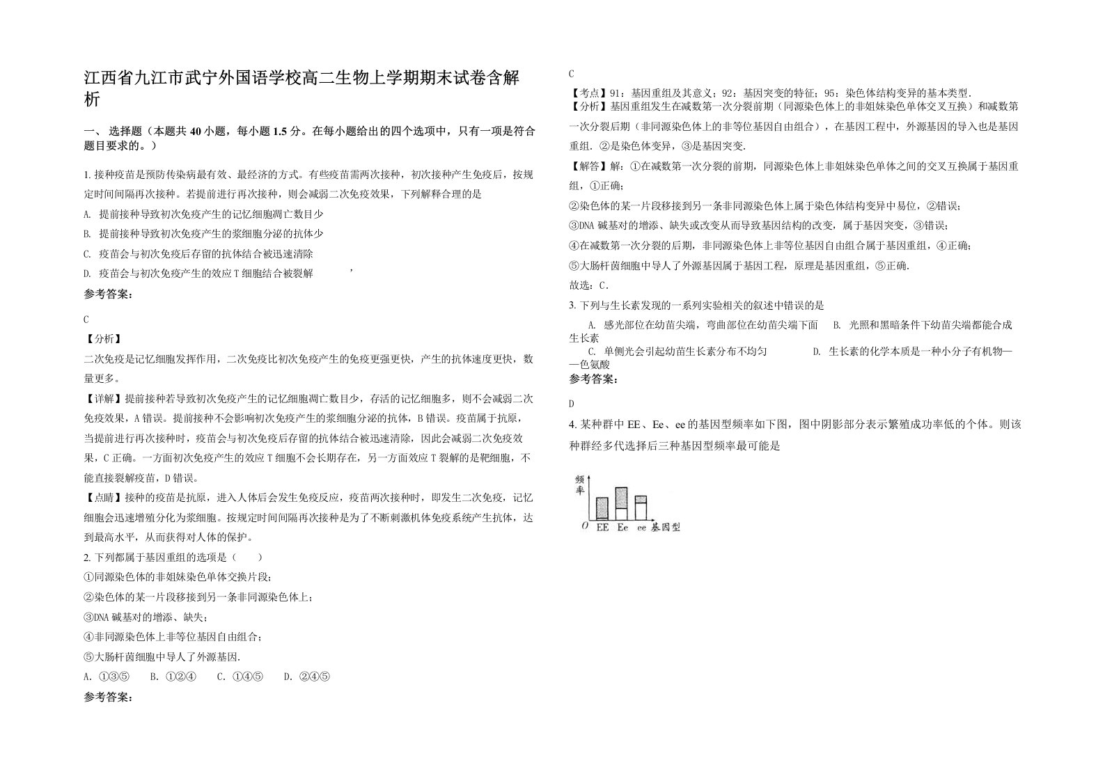 江西省九江市武宁外国语学校高二生物上学期期末试卷含解析