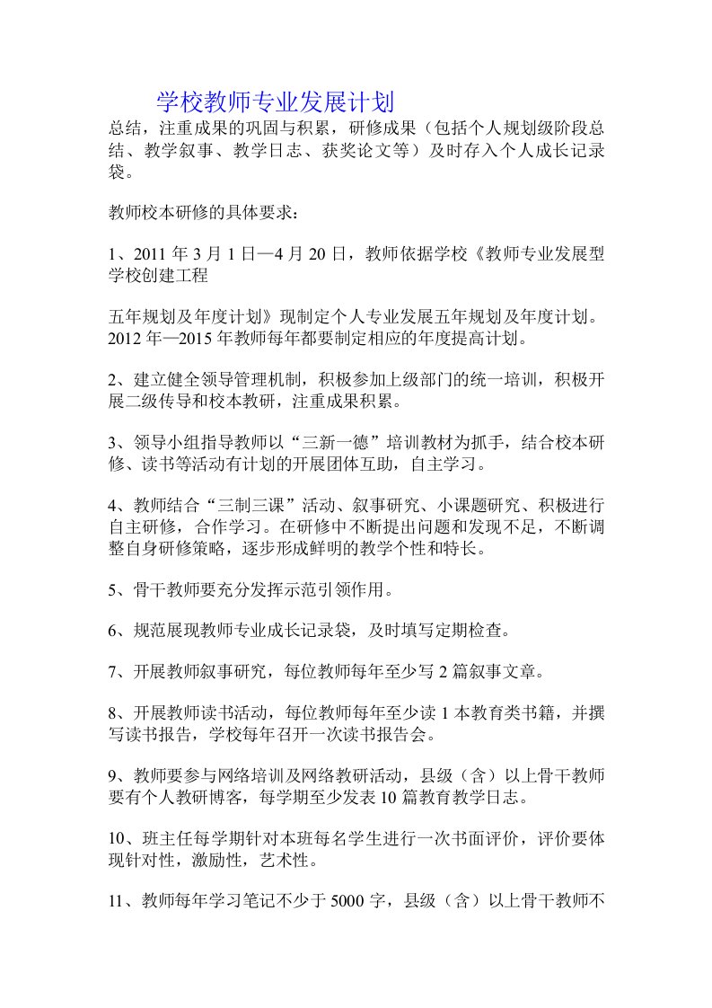 学校教师专业发展计划