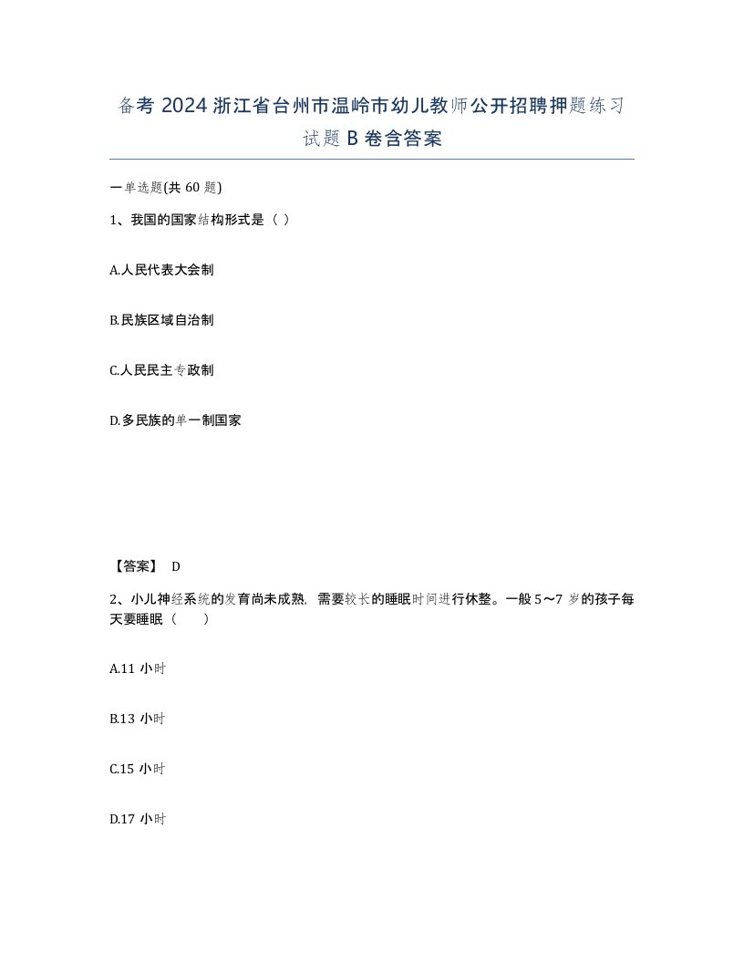 备考2024浙江省台州市温岭市幼儿教师公开招聘押题练习试题B卷含答案