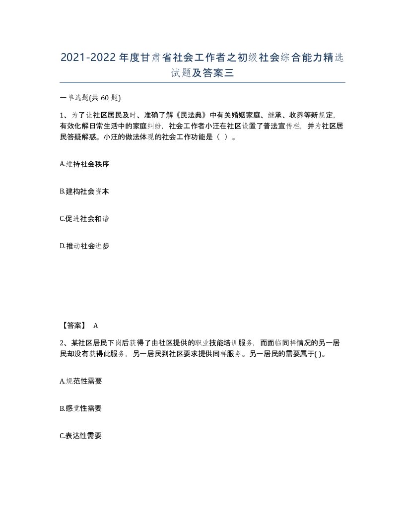 2021-2022年度甘肃省社会工作者之初级社会综合能力试题及答案三