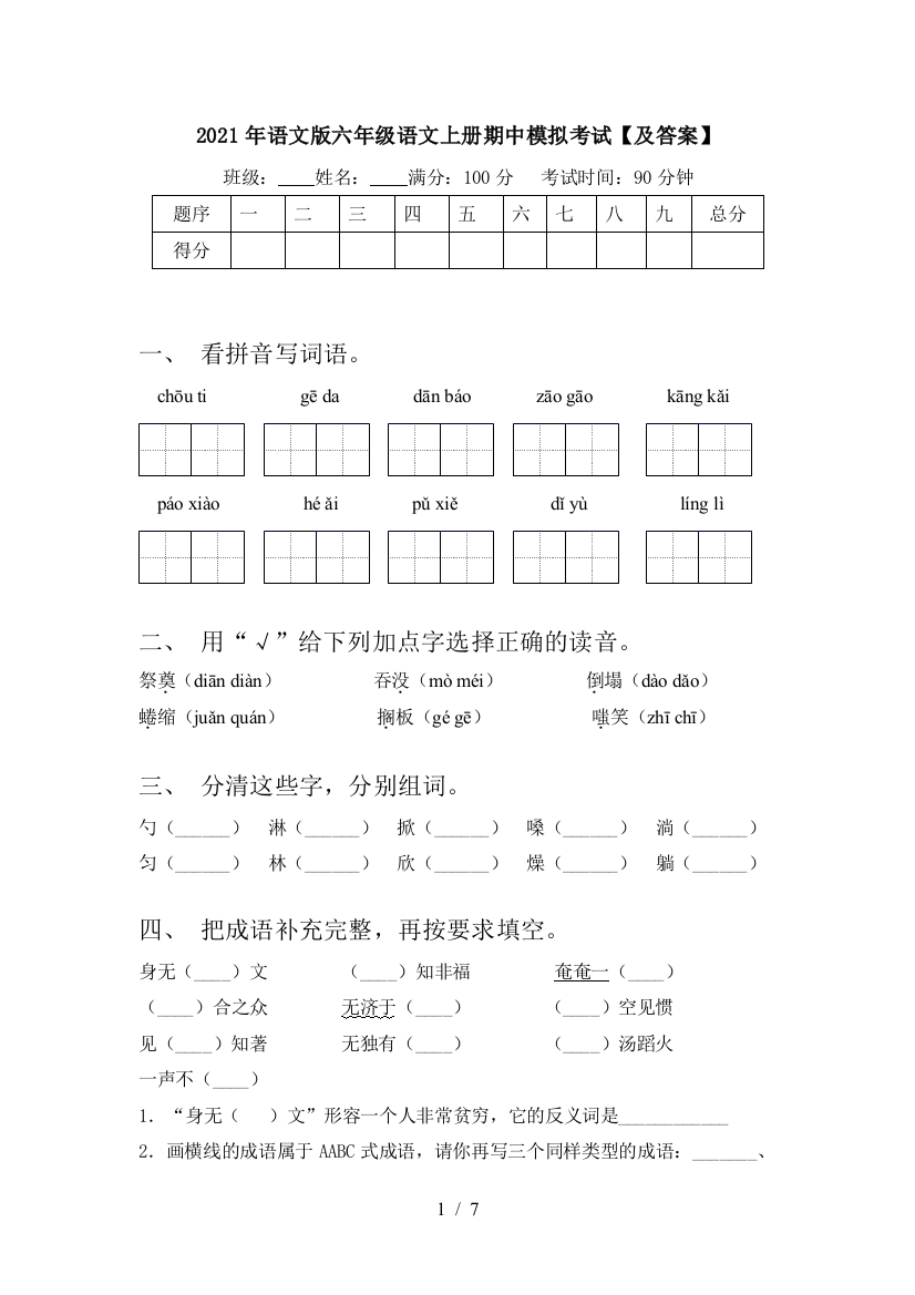 2021年语文版六年级语文上册期中模拟考试【及答案】