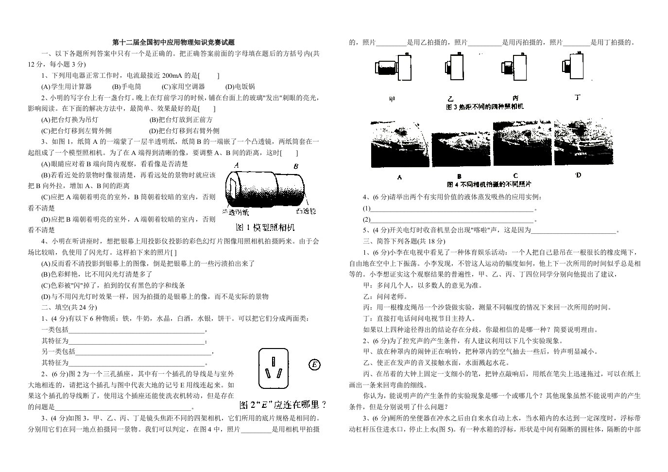 第十二届全国初中应用物理知识竞赛试题