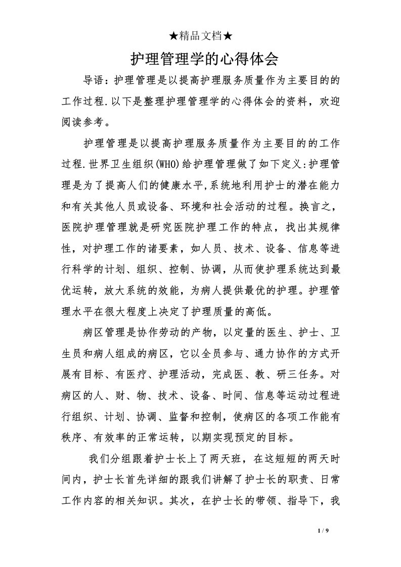 护理管理学的心得体会