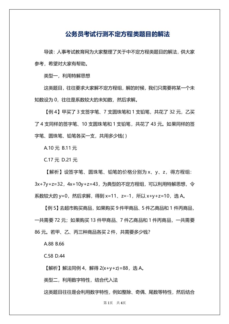 公务员考试行测不定方程类题目的解法