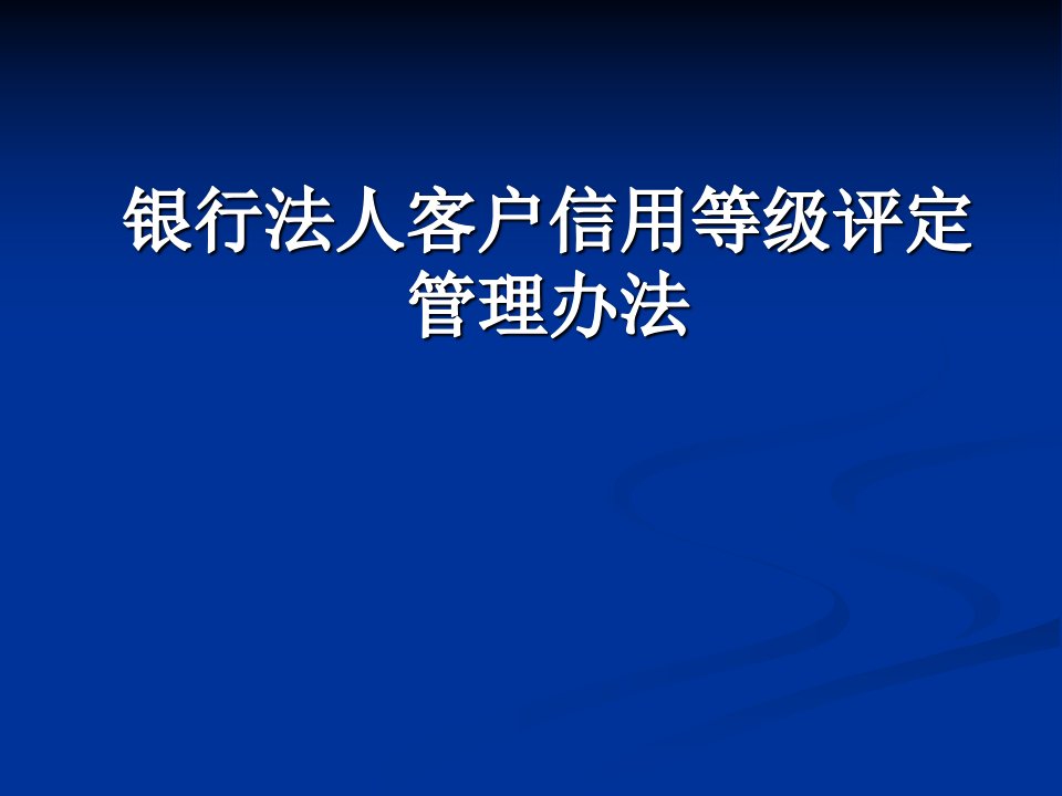 银行法人客户信用等级评定管理办法