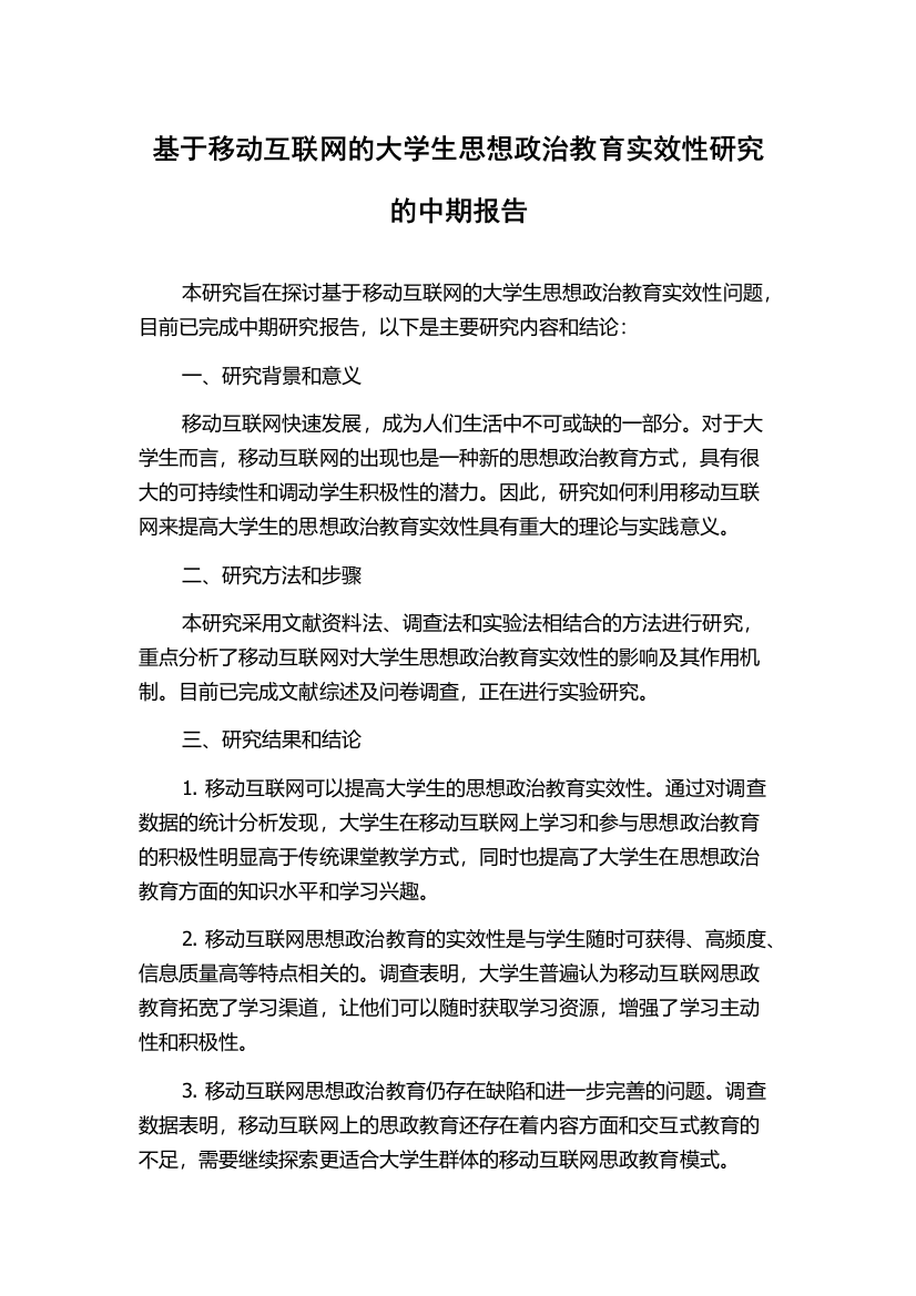 基于移动互联网的大学生思想政治教育实效性研究的中期报告