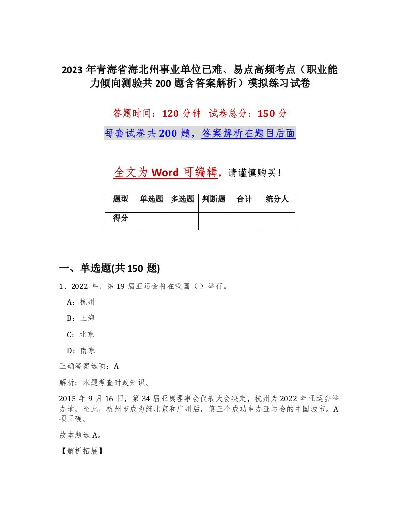 2023年青海省海北州事业单位已难易点高频考点职业能力倾向测验共200题含答案解析模拟练习试卷