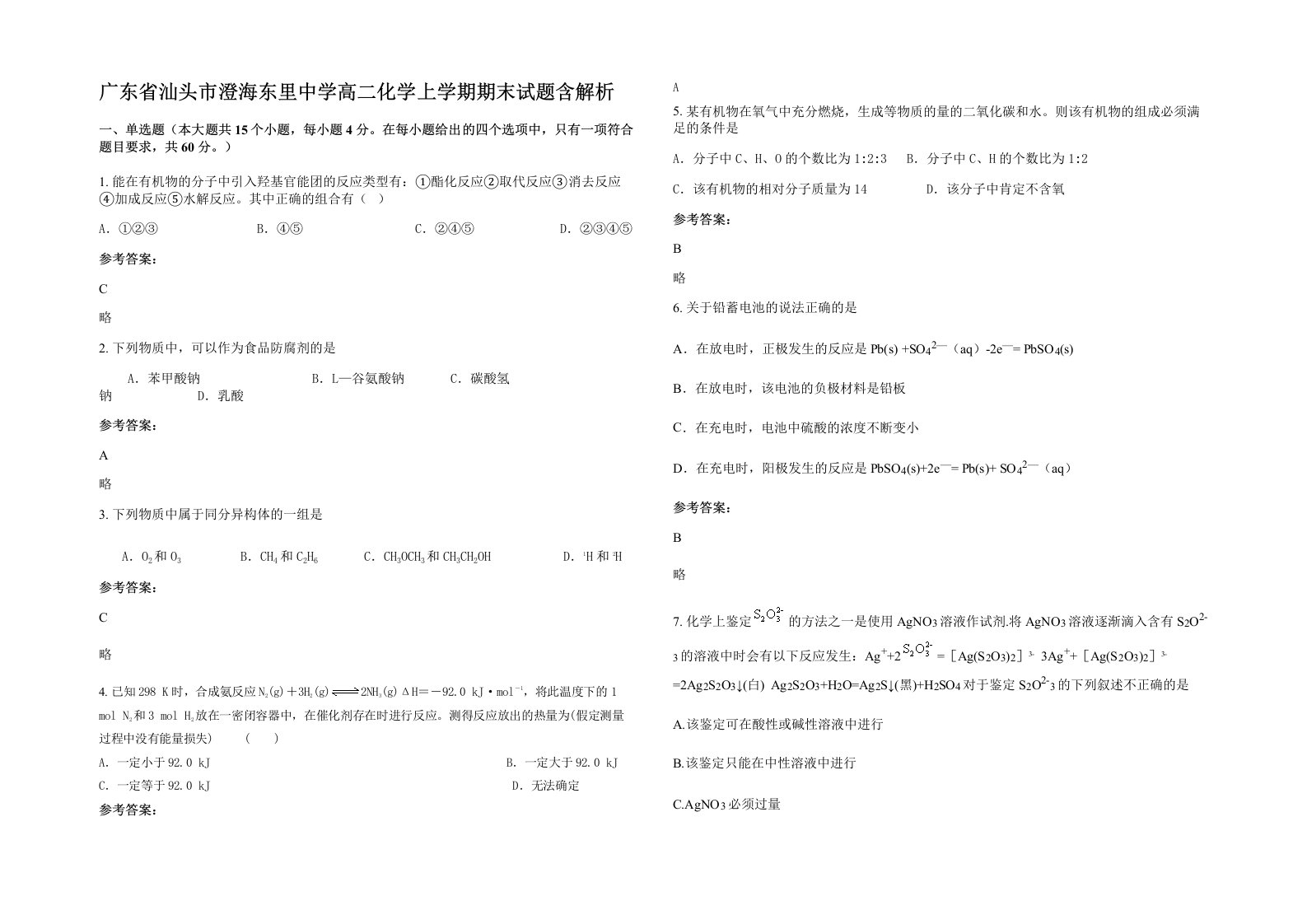 广东省汕头市澄海东里中学高二化学上学期期末试题含解析