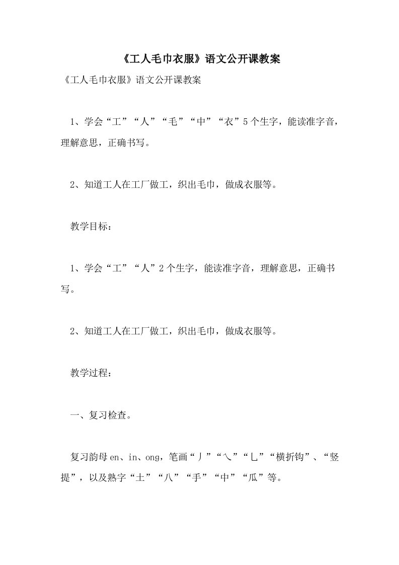 《工人毛巾衣服》语文公开课教案