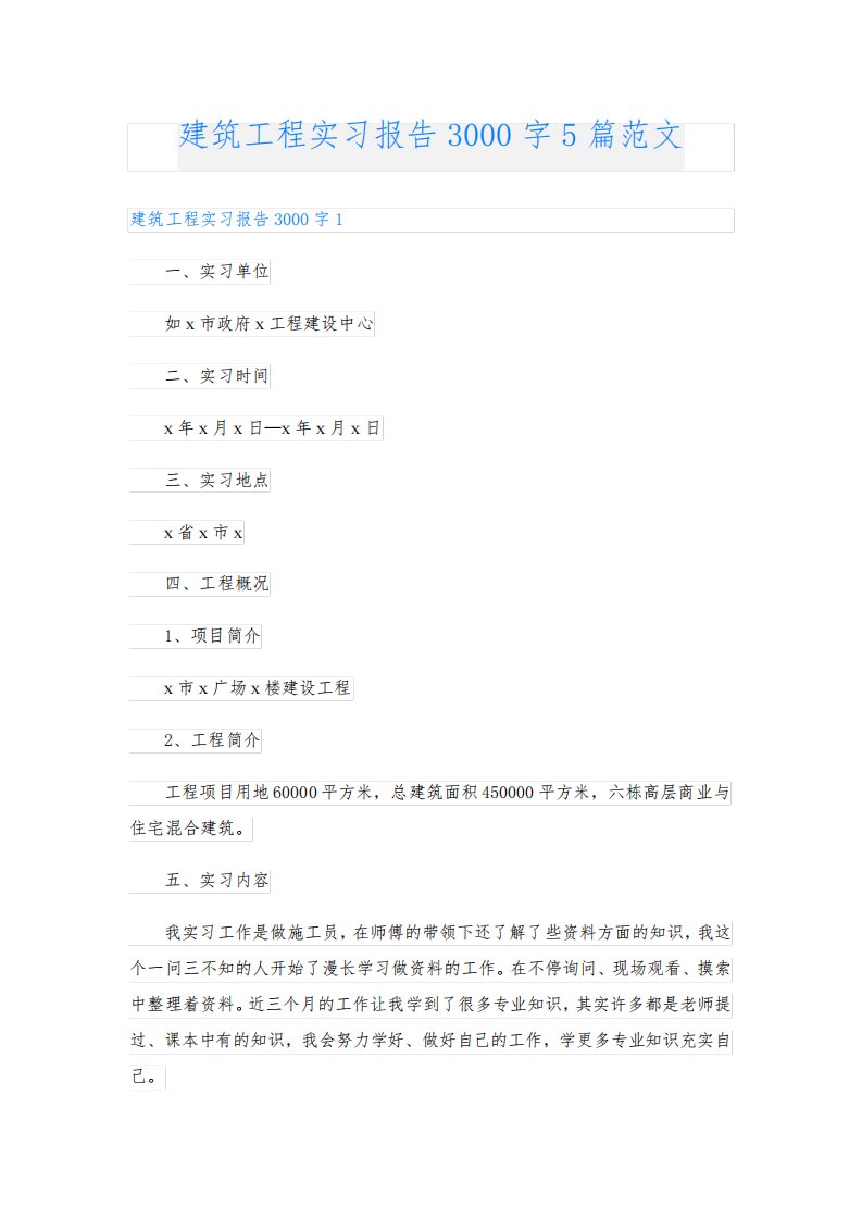 建筑工程实习报告3000字5篇范文