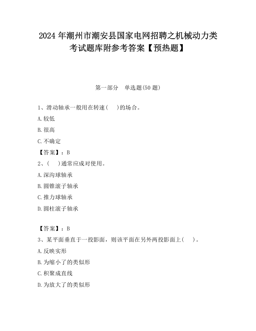 2024年潮州市潮安县国家电网招聘之机械动力类考试题库附参考答案【预热题】