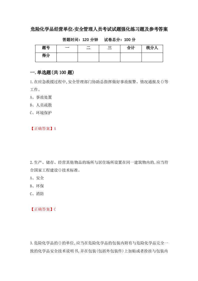 危险化学品经营单位-安全管理人员考试试题强化练习题及参考答案第72次