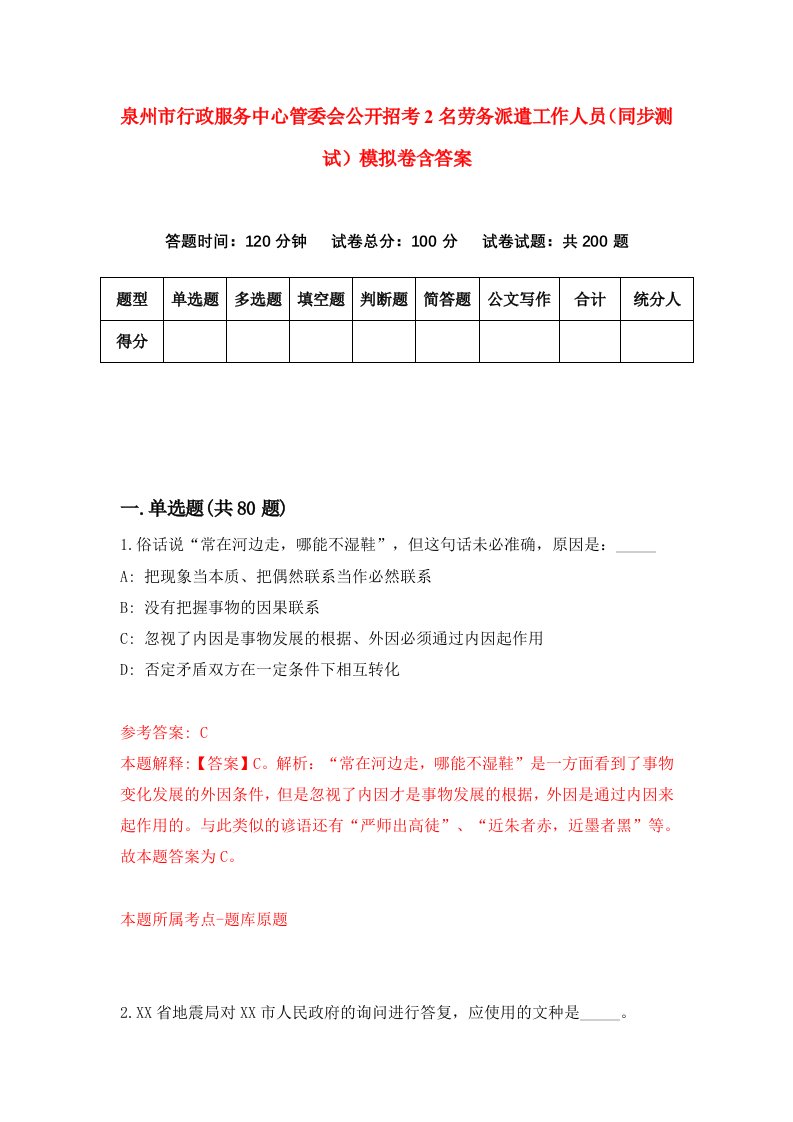 泉州市行政服务中心管委会公开招考2名劳务派遣工作人员同步测试模拟卷含答案5