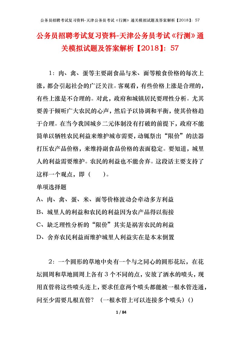 公务员招聘考试复习资料-天津公务员考试行测通关模拟试题及答案解析201857_8