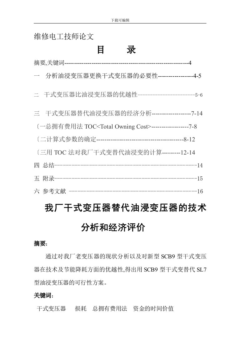 我厂干式变压器替代油浸变压器的技术分析和经济评价