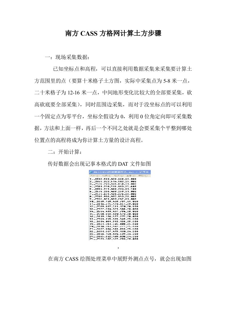 南方CASS方格网计算土方步骤