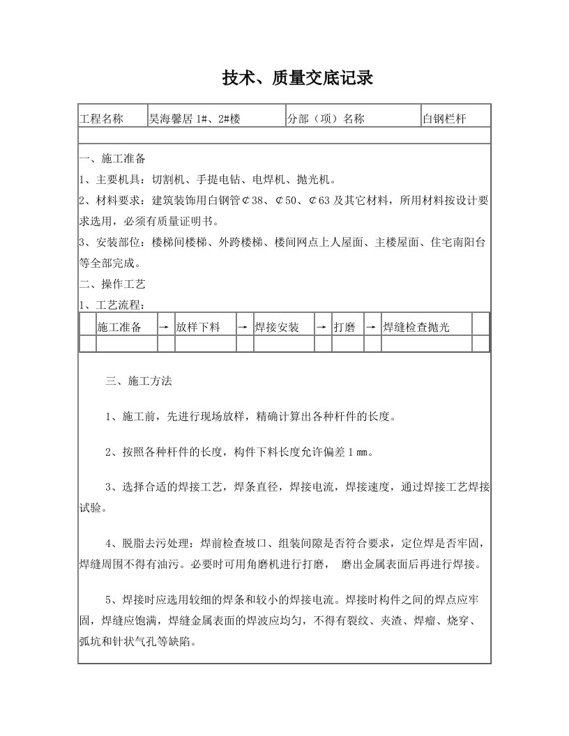 白钢扶手施工技术交底