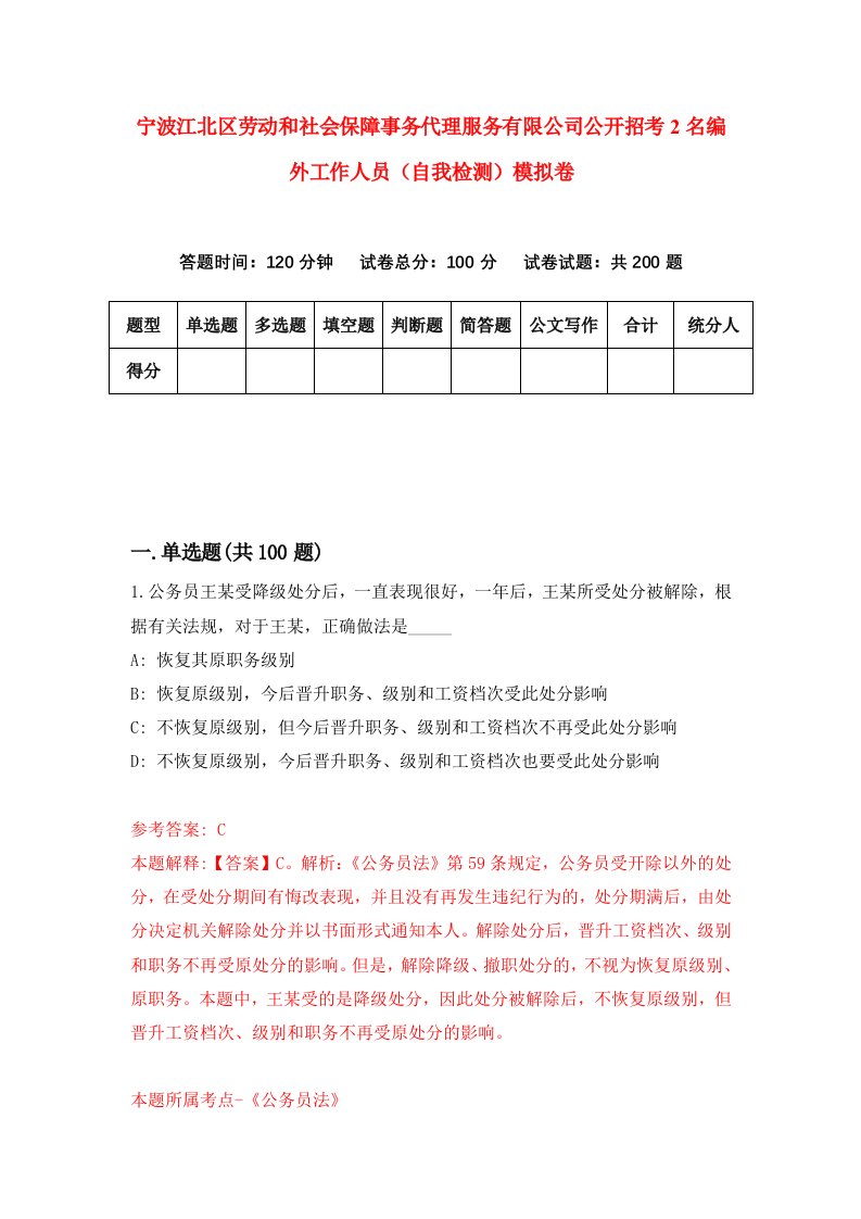 宁波江北区劳动和社会保障事务代理服务有限公司公开招考2名编外工作人员自我检测模拟卷第5套