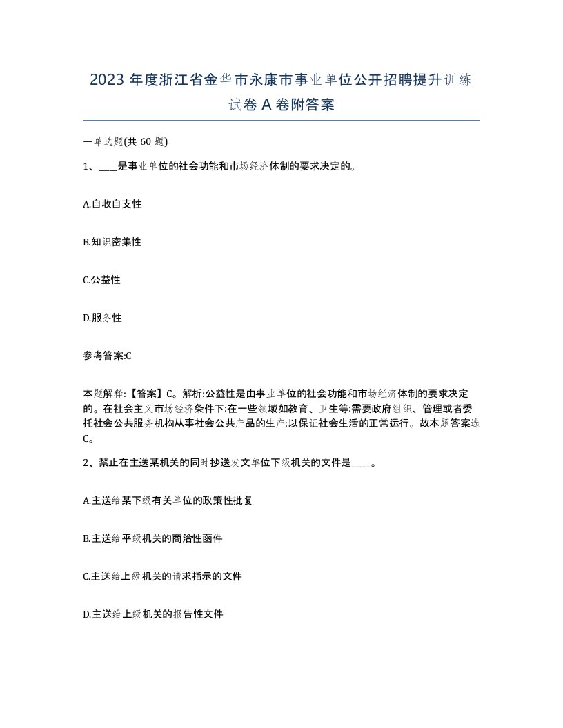 2023年度浙江省金华市永康市事业单位公开招聘提升训练试卷A卷附答案