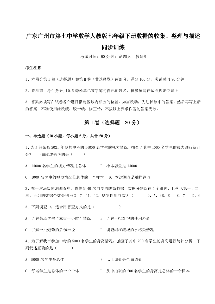 小卷练透广东广州市第七中学数学人教版七年级下册数据的收集、整理与描述同步训练试题（含解析）