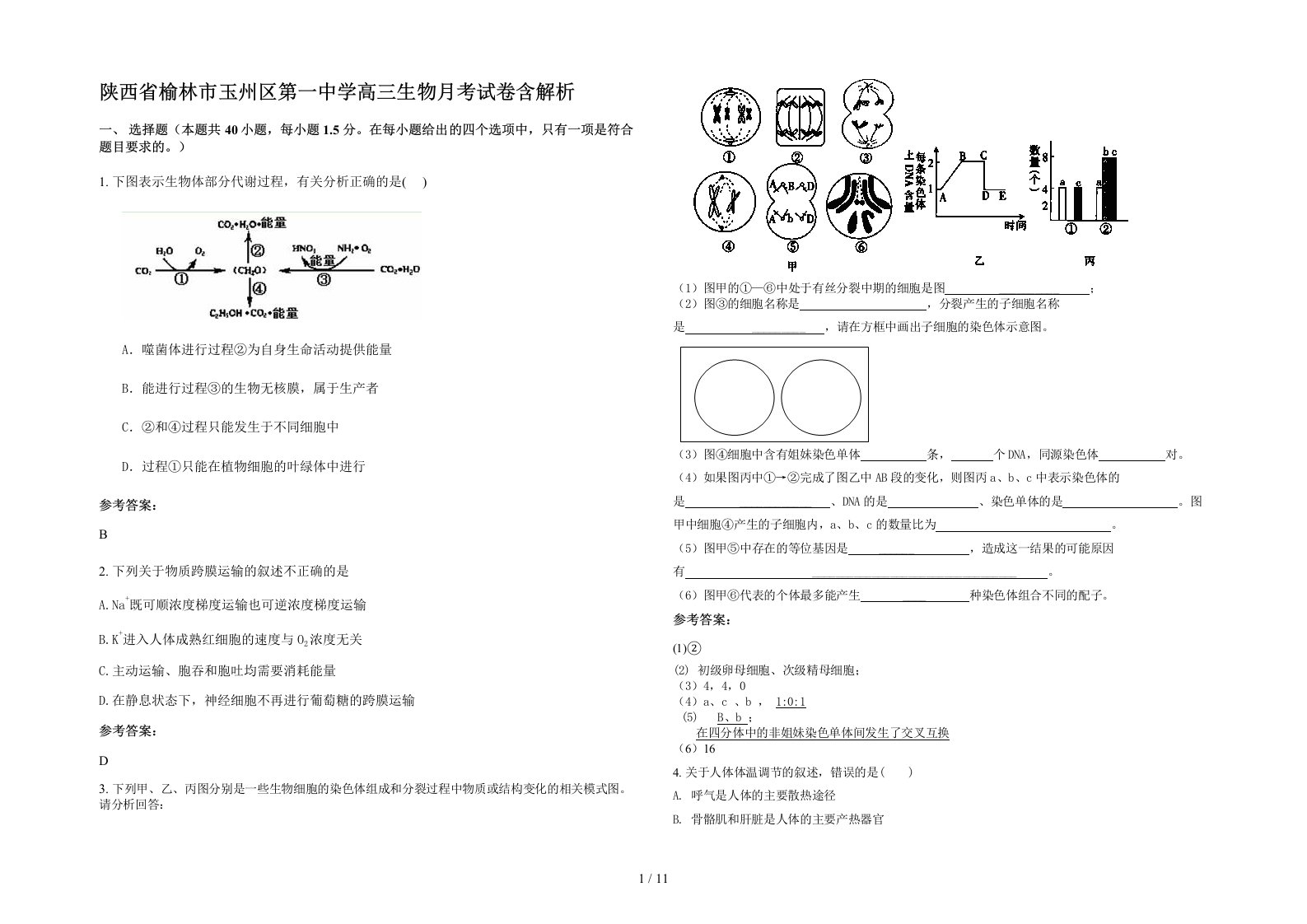 陕西省榆林市玉州区第一中学高三生物月考试卷含解析