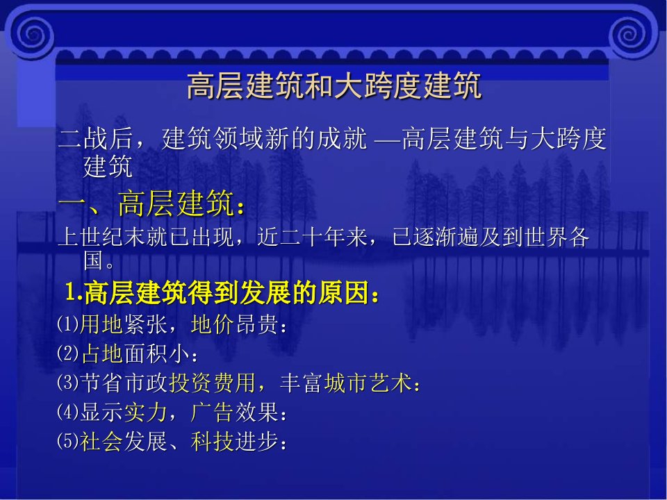 【土木建筑】高层建筑和大跨度建筑