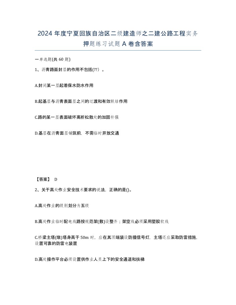 2024年度宁夏回族自治区二级建造师之二建公路工程实务押题练习试题A卷含答案