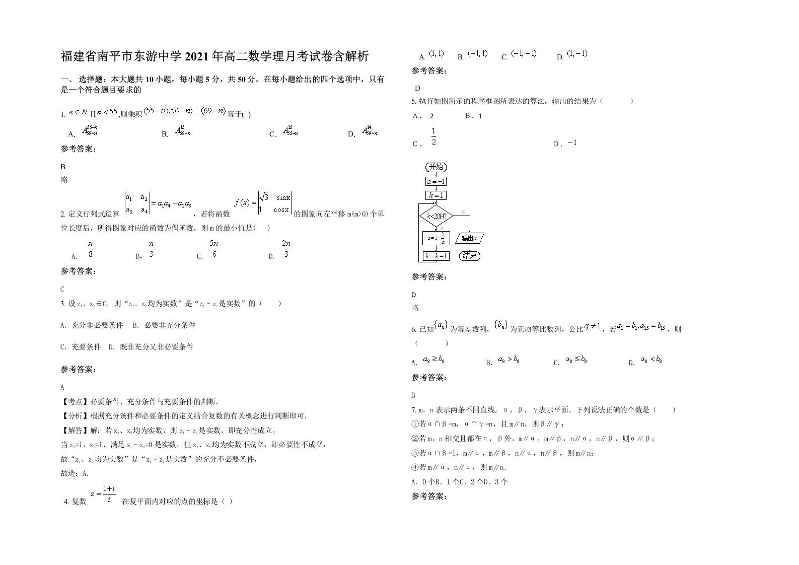 福建省南平市东游中学2021年高二数学理月考试卷含解析