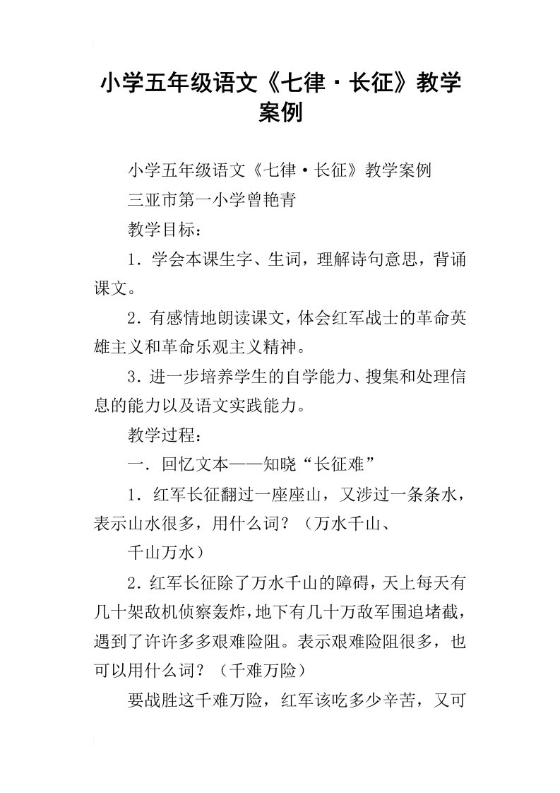 小学五年级语文七律长征教学案例