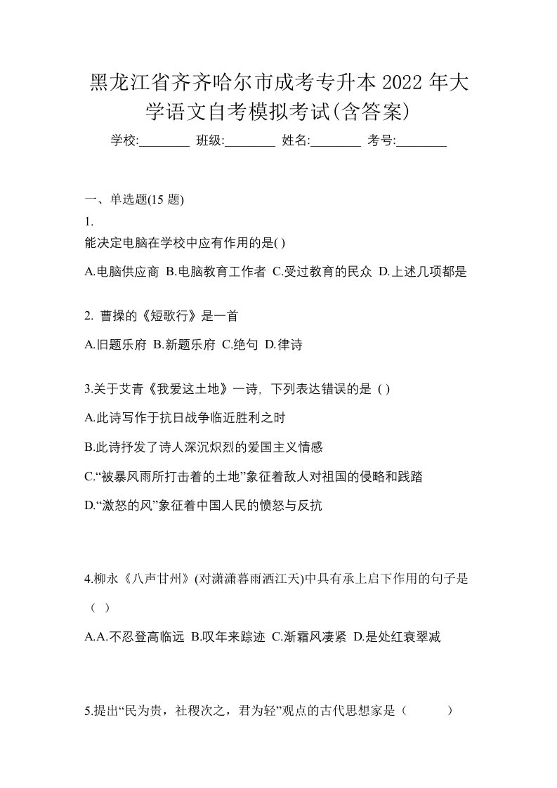 黑龙江省齐齐哈尔市成考专升本2022年大学语文自考模拟考试含答案