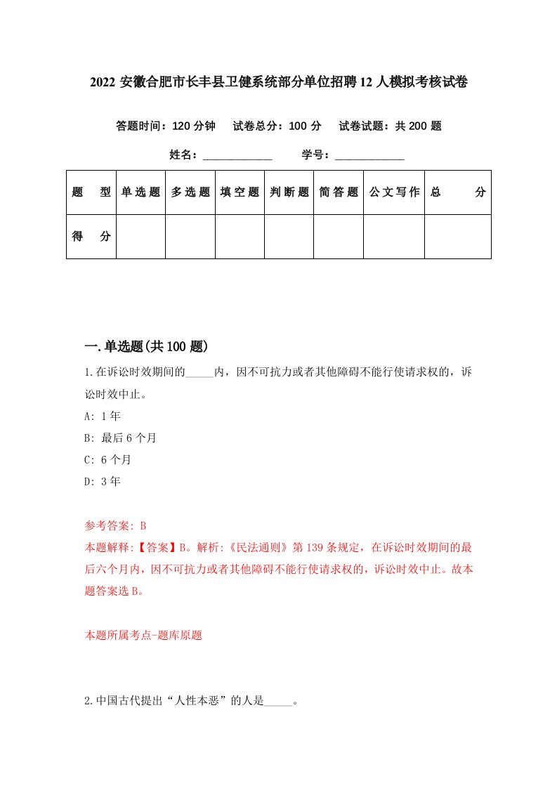 2022安徽合肥市长丰县卫健系统部分单位招聘12人模拟考核试卷1