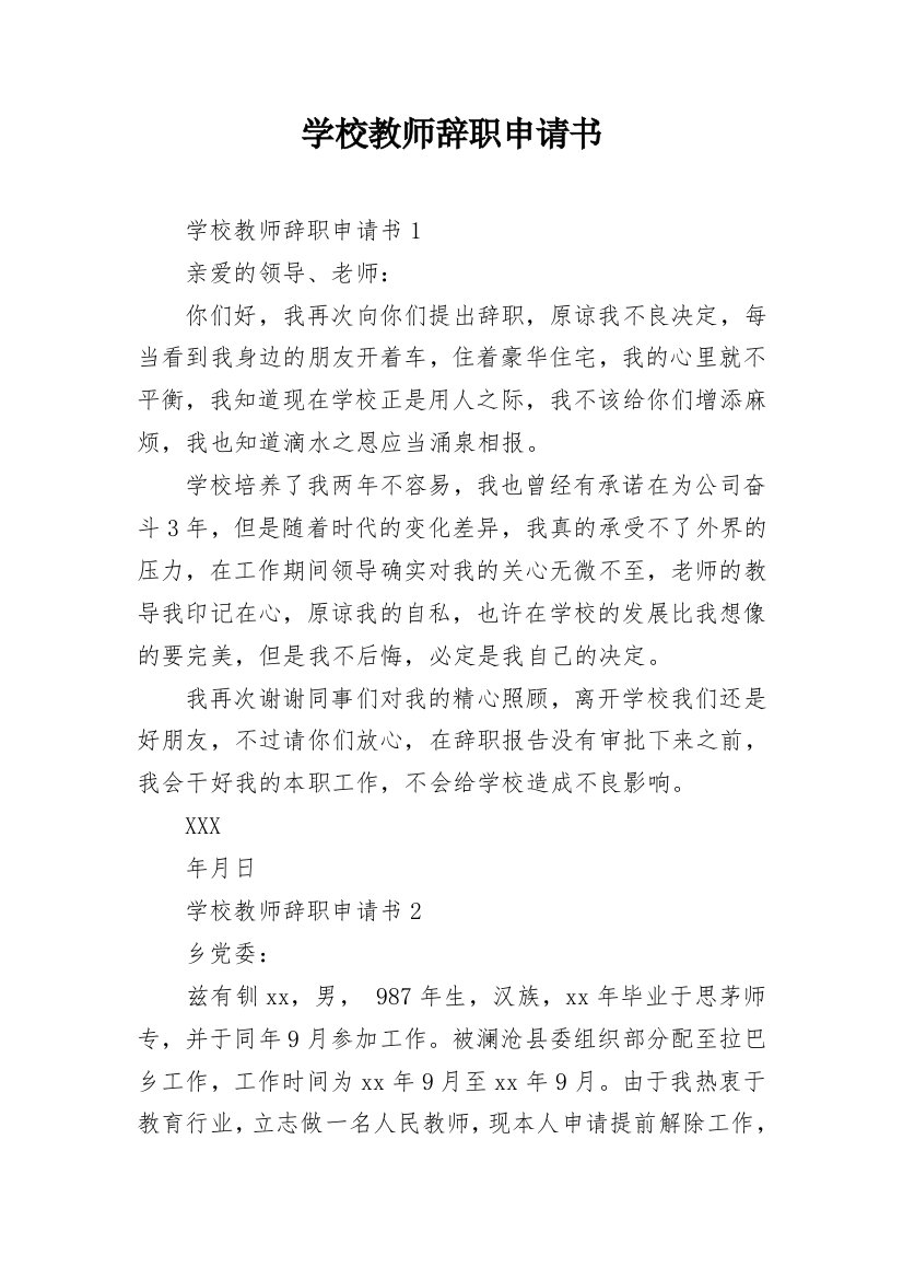 学校教师辞职申请书_16