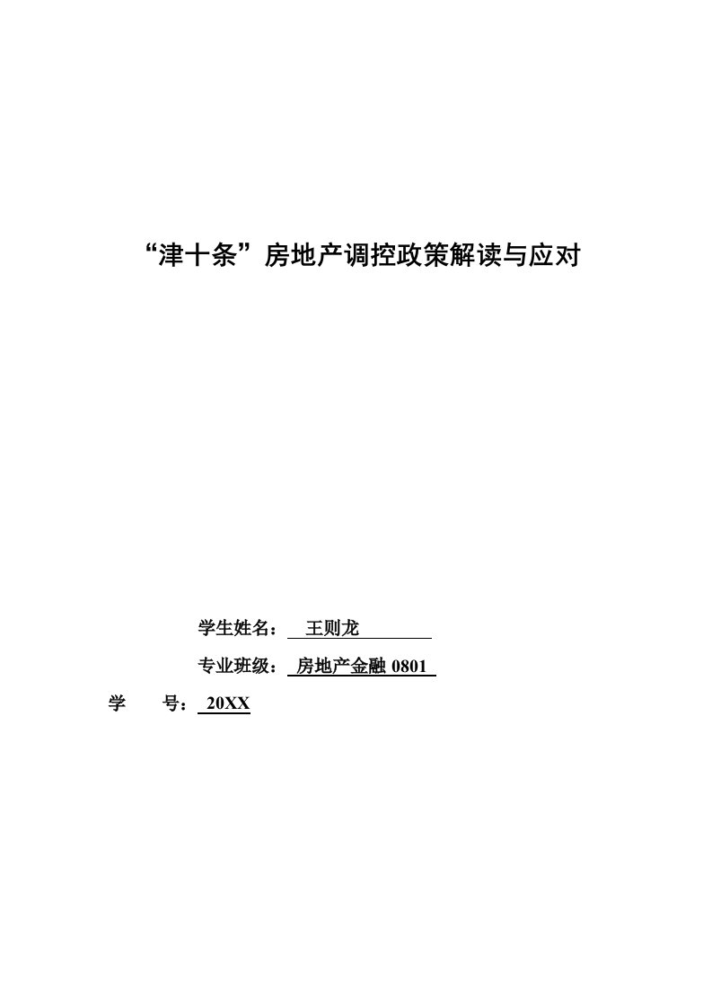 房地产经营管理-津十条房地产调控政策解读和应对