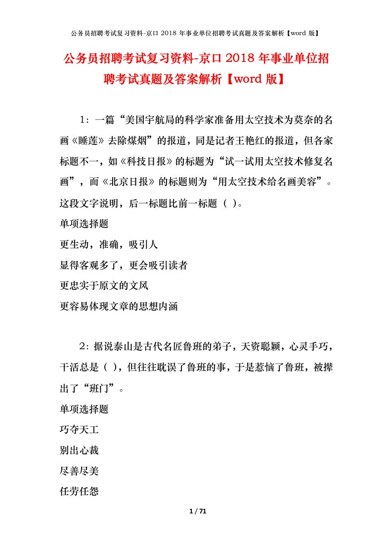 公务员招聘考试复习资料-京口2018年事业单位招聘考试真题及答案解析word版_1