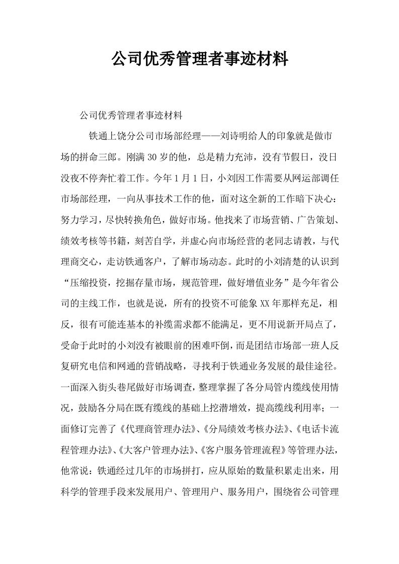 公司优秀管理者事迹材料