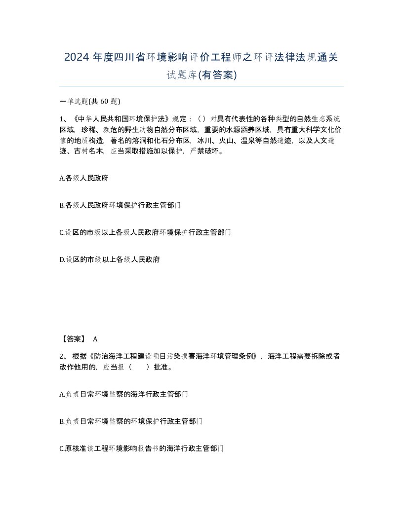 2024年度四川省环境影响评价工程师之环评法律法规通关试题库有答案