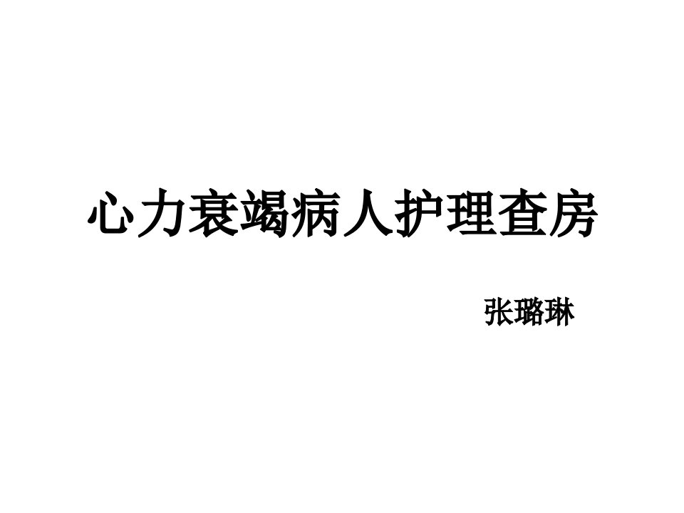 心衰合并肾功能不全护理查房幻灯片