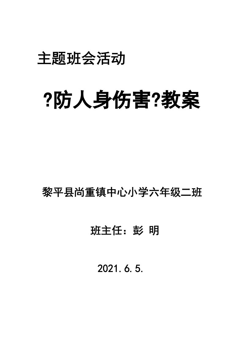 尚重小学602班《预防人身伤害》主题班会活动