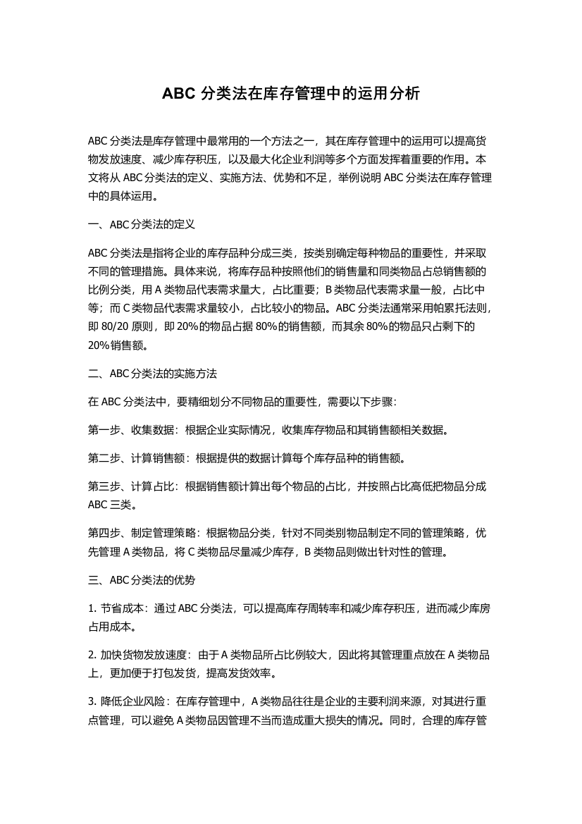 ABC分类法在库存管理中的运用分析