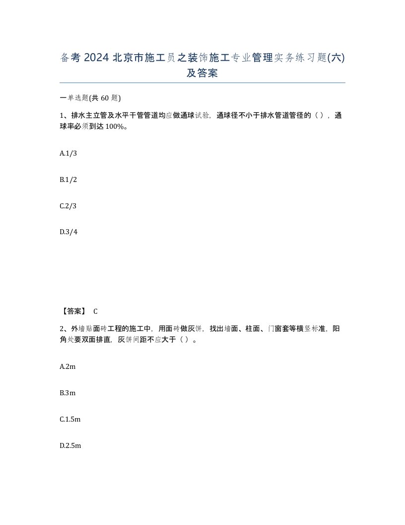 备考2024北京市施工员之装饰施工专业管理实务练习题六及答案