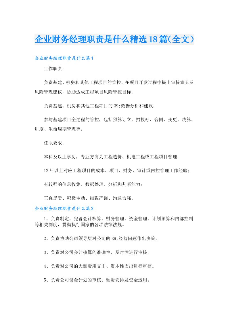 企业财务经理职责是什么精选18篇（全文）