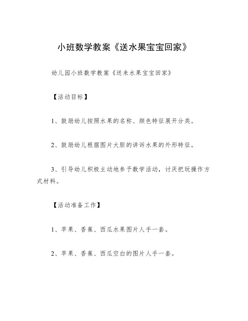 小班数学教案《送水果宝宝回家》