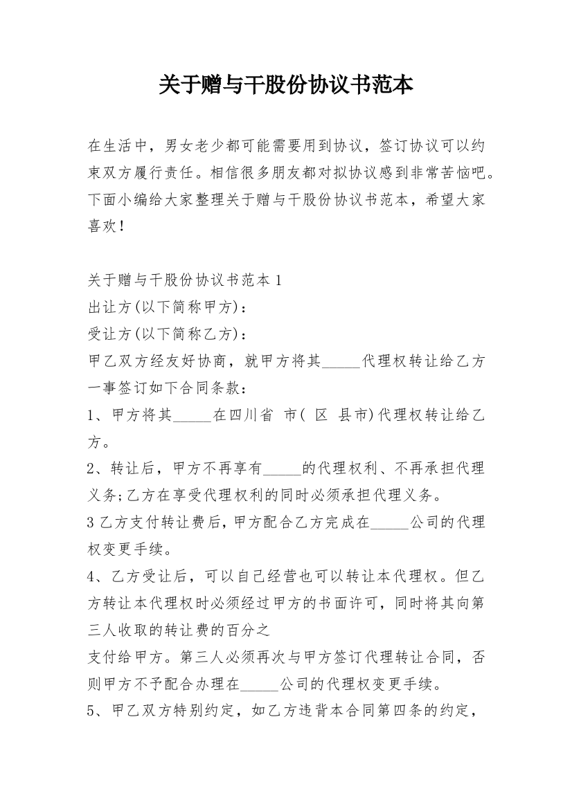 关于赠与干股份协议书范本