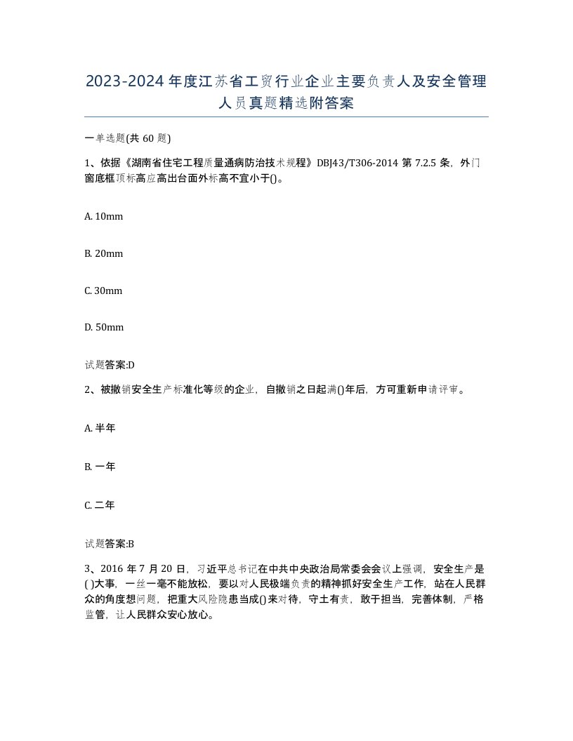 20232024年度江苏省工贸行业企业主要负责人及安全管理人员真题附答案