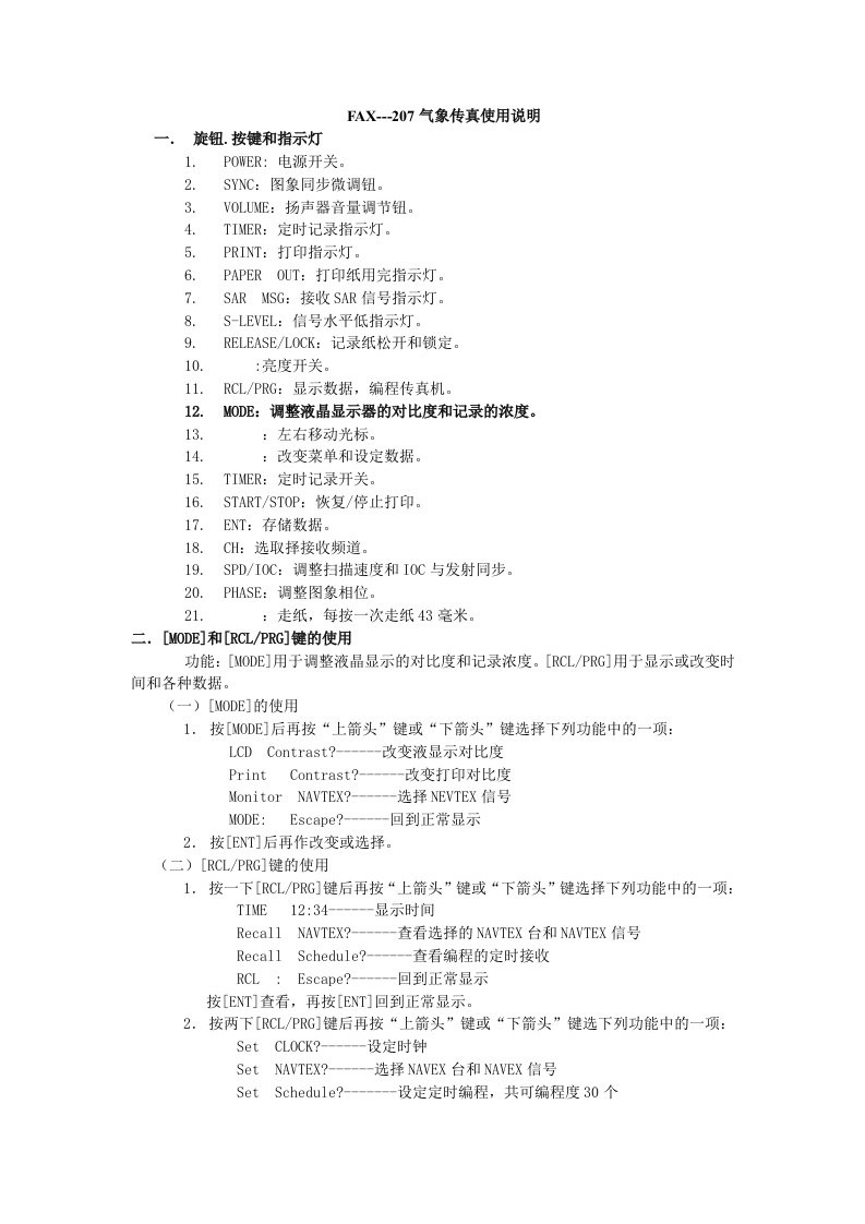 FAX-207气象传真的使用说明