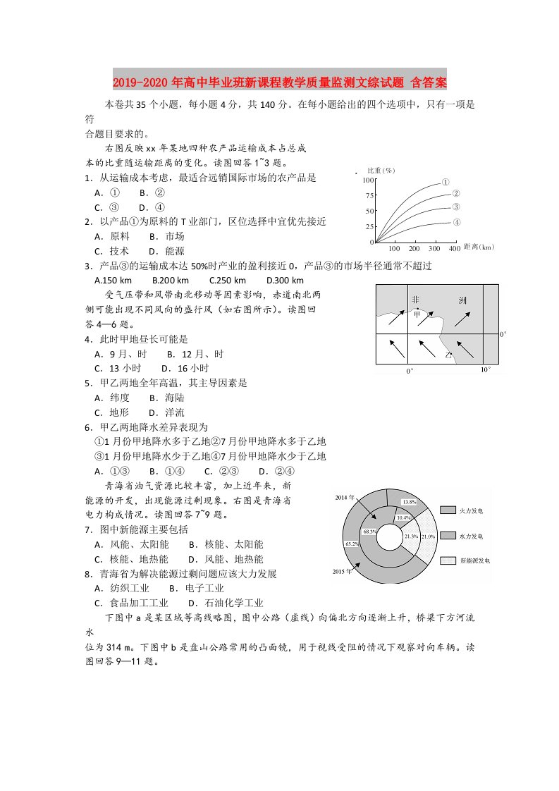 2019-2020年高中毕业班新课程教学质量监测文综试题