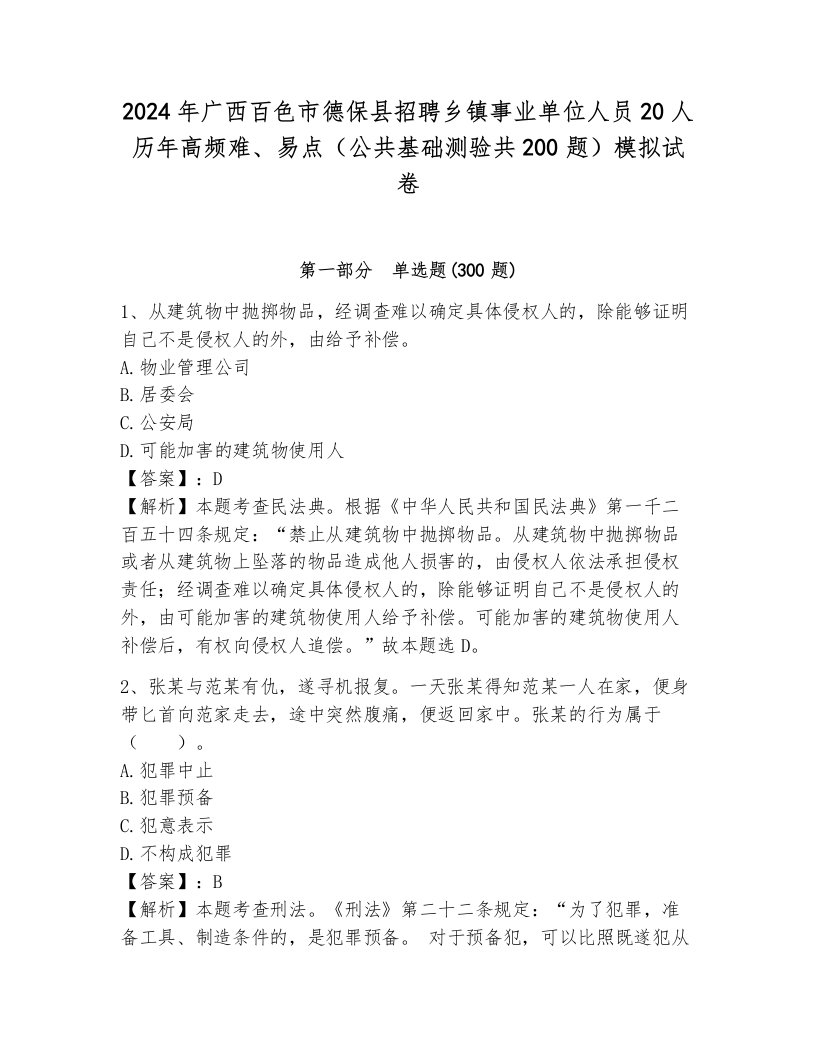 2024年广西百色市德保县招聘乡镇事业单位人员20人历年高频难、易点（公共基础测验共200题）模拟试卷含答案（典型题）